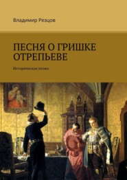 Песня о Гришке Отрепьеве. Историческая поэма