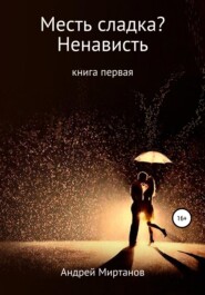 Месть сладка? Книга первая. Ненависть