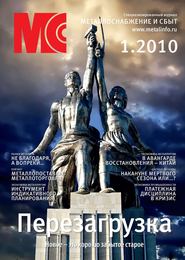 Металлоснабжение и сбыт №1/2010