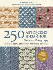 250 авторских дизайнов Хиросе Мицухару. Японские узоры для вязания крючком и на спицах