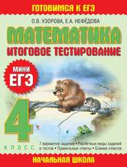 Математика. Итоговое тестирование. 4 класс