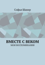 Вместе с веком. Мои воспоминания