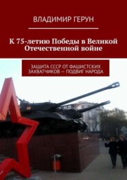 К 75-летию Победы в Великой Отечественной войне. Защита СССР от фашистских захватчиков – подвиг народа