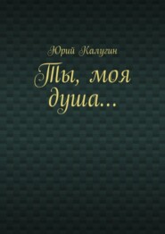 Ты, моя душа…