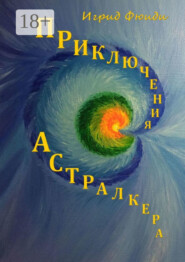 Приключения Астралкера