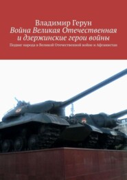 Война Великая Отечественная и дзержинские герои войны. Подвиг народа в Великой Отечественной войне и Афганистан
