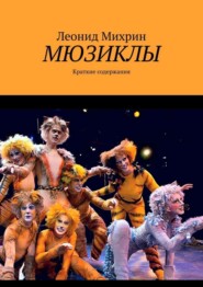 Мюзиклы. Краткие содержания