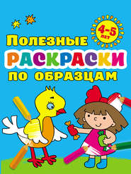 Полезные раскраски по образцам для детей 4–5 лет