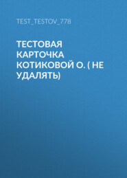 Тестовая карточка Котиковой О. ( не удалять)