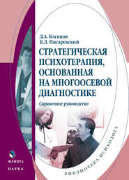 Стратегическая психотерапия, основанная на многоосевой диагностике. Справочное руководство