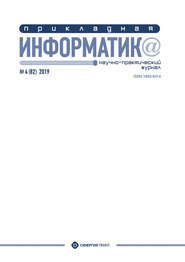 Прикладная информатика №4 (82) 2019