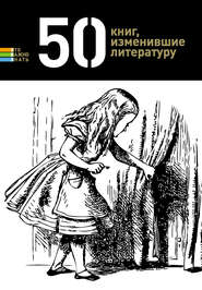 50 книг, изменившие литературу