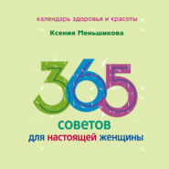 365 советов для настоящей женщины