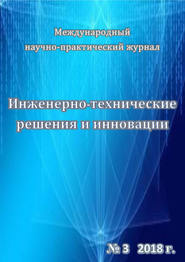 Инженерно-технические решения и инновации №03/2018