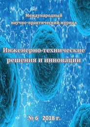 Инженерно-технические решения и инновации №06/2018