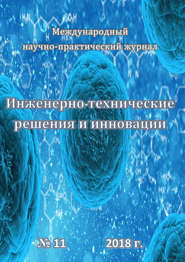 Инженерно-технические решения и инновации №11/2018