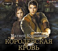 Сын лекаря. Королевская кровь