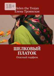 Шелковый платок. Опасный парфюм