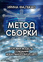 Метод cборки. Готовая модель создания идеального будущего