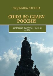 Союз во славу России. Историко-биографический очерк