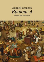 Вракли-4. Сборник баек и рассказов