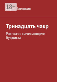 Тринадцать чакр. Рассказы начинающего буддиста