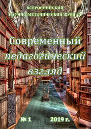 Современный педагогический взгляд №01/2019