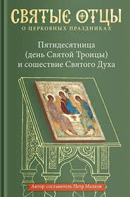 Пятидесятница (день Святой Троицы) и сошествие Святого Духа. Антология святоотеческих проповедей