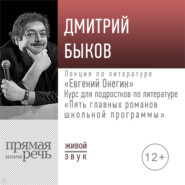 Лекция «Евгений Онегин»