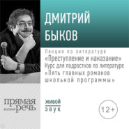 Лекция «Преступление и наказание»