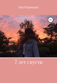 7 лет спустя