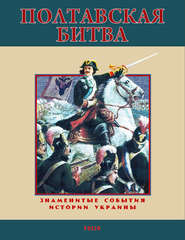 Полтавская битва. 1709