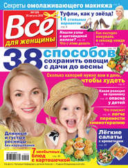 Всё для женщины №35/2019