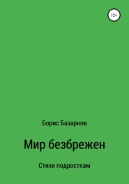 Стихи подросткам Мир безбрежен