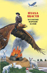 Казки добрих сусідів. Птаха щастя. Казахські народні казки