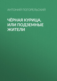 Чёрная курица, или Подземные жители