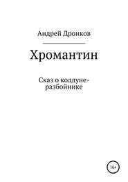 Хромантин. Сказ о колдуне-разбойнике