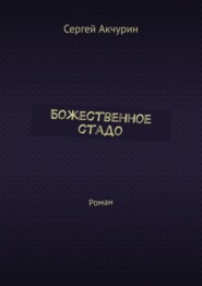 Божественное стадо. Роман