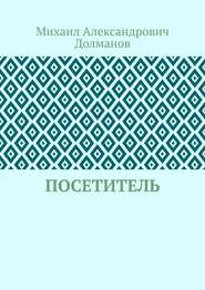 Посетитель