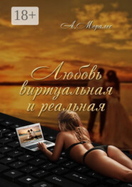 Любовь виртуальная и реальная