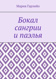 Бокал сангрии и паэлья