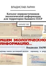 Каталог первоисточников экологической информации для территории бывшего СССР. Каталог 300