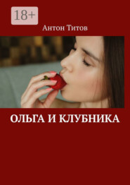 Ольга и клубника