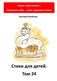 Стихи для детей. Том 24. Серия «Дентилюкс». Здоровые зубы – залог здоровья нации