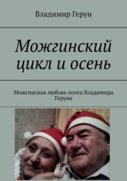 Можгинский цикл и осень. Можгинская любовь поэта Владимира Геруна