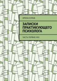 Записки практикующего психолога. Часть первая. Mix