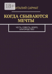 Когда сбываются мечты. Честь, совесть, добро, благородство!
