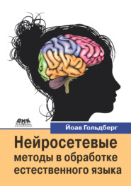 Нейросетевые методы в обработке естественного языка