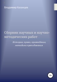 Сборник научных и научно-методических работ: история, право, краеведение, методика преподавания