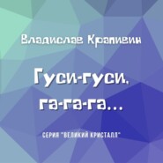 Гуси-гуси, га-га-га…